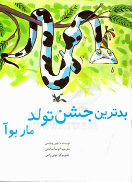 کتاب بدترین جشن تولد مار بوآ اثر جین ویلیس