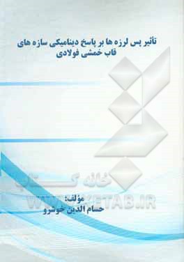 کتاب تاثیر پس لرزه ها بر پاسخ دینامیکی سازه های قاب خمشی فولادی اثر حسام‌الدین خوشرو