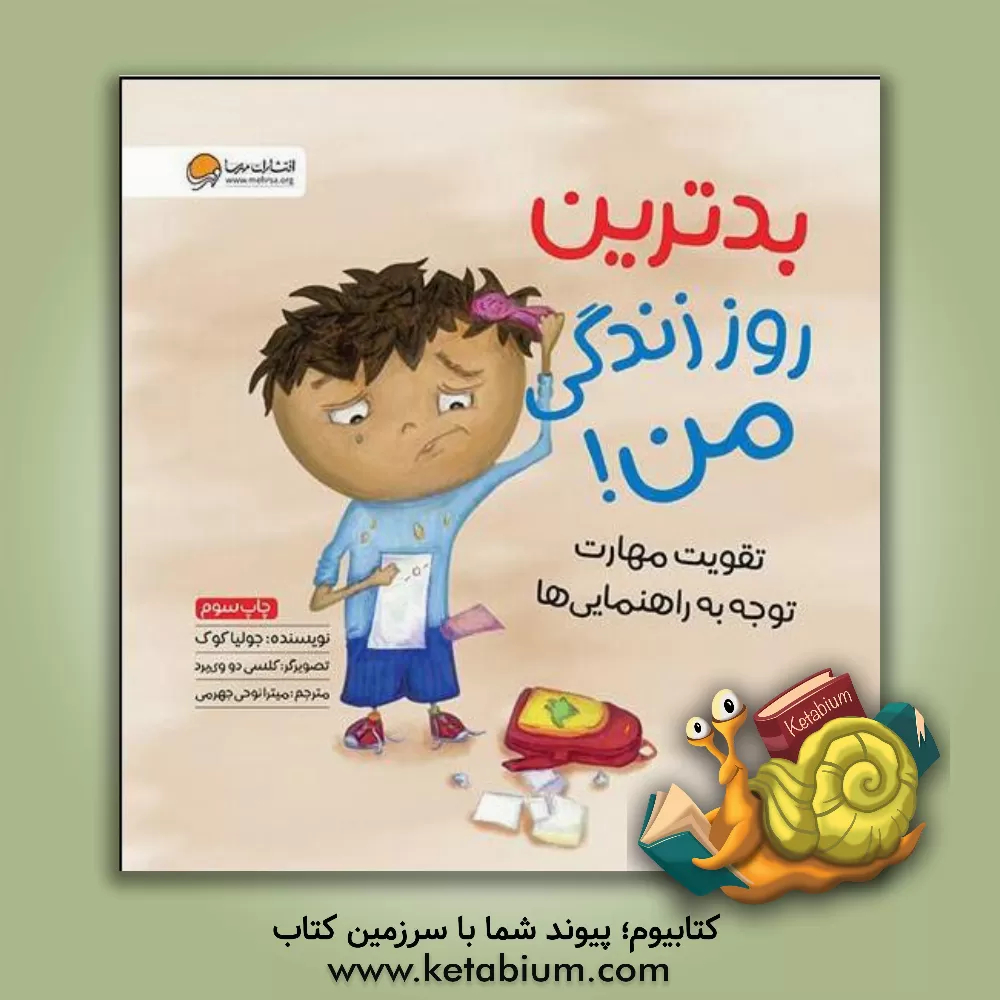 کتاب بدترین روز زندگی من!: تقویت مهارت توجه به راهنمایی ها اثر جولیا کوک