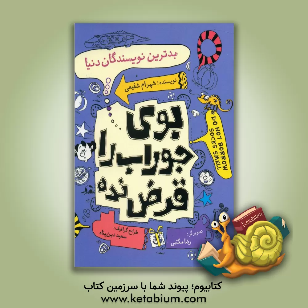 کتاب بدترین نویسندگان دنیا اثر شهرام شفیعی