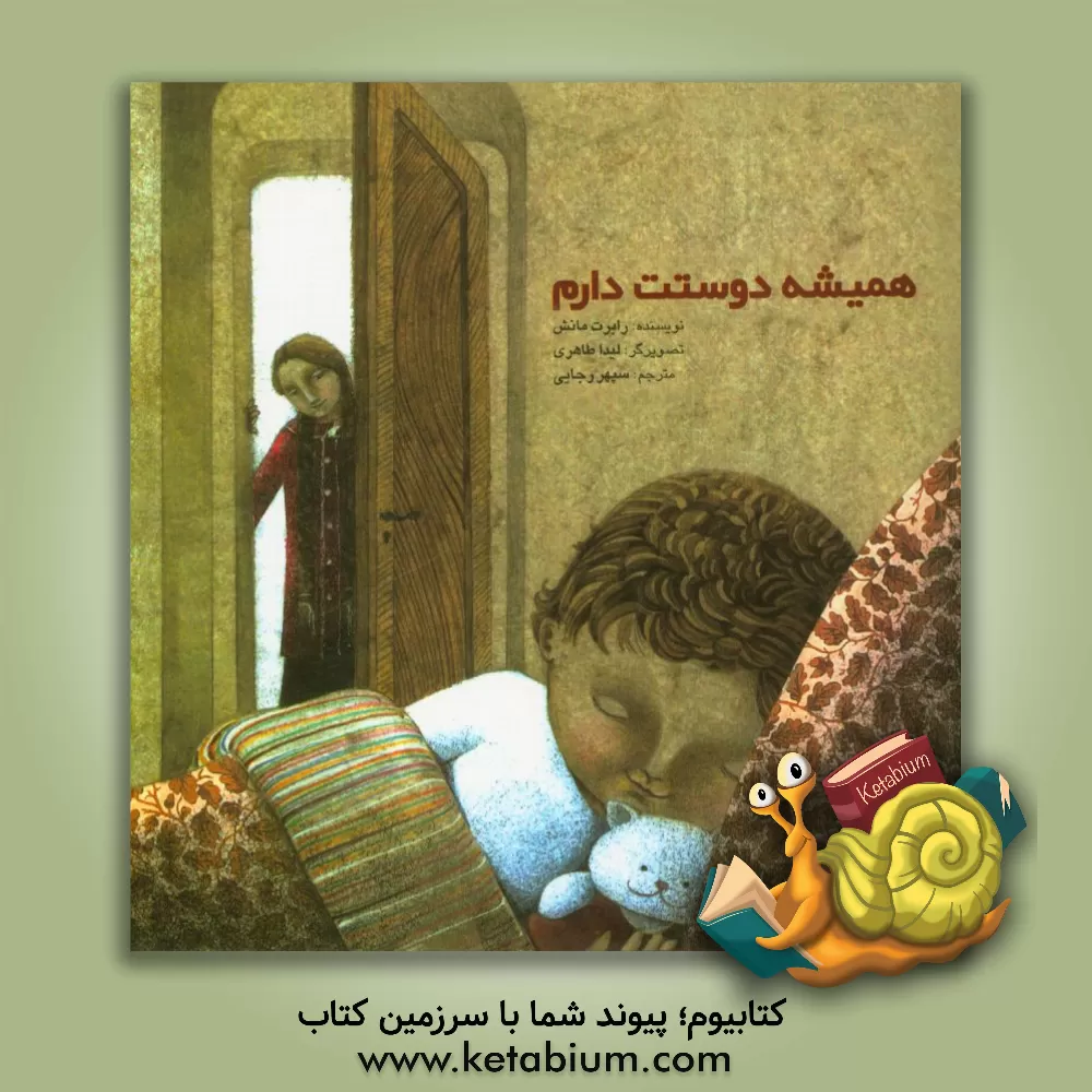 کتاب همیشه دوستت دارم اثر رابرت‌ام. مانش