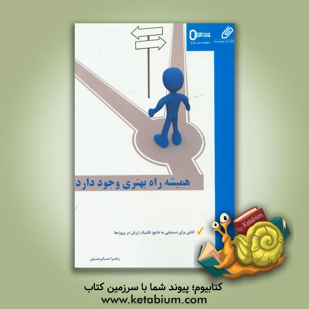 کتاب همیشه راه بهتری وجود دارد: کتابی برای دستیابی به نتایج کاربرد تکنیک ارزش در پروژه ها اثر زهرا صابرمنش