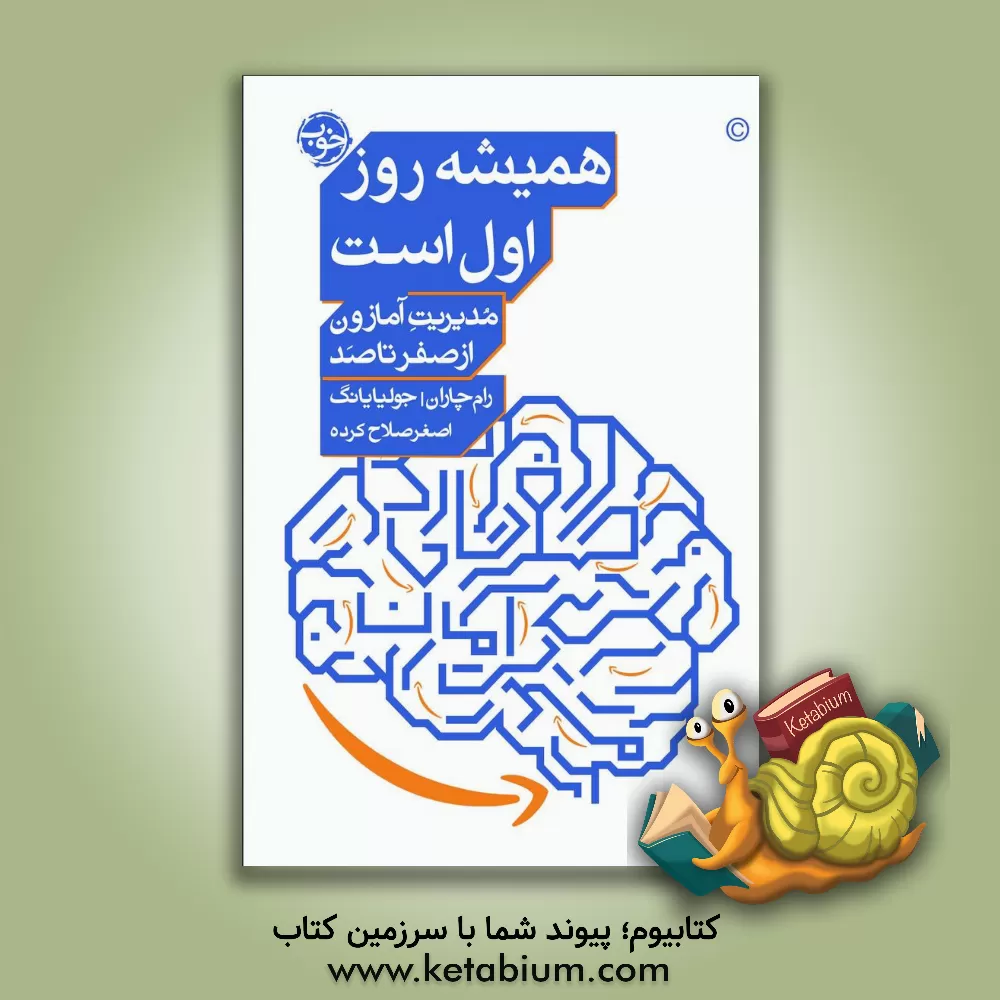 کتاب همیشه روز اول است: مدیریت آمازون از صفر تا صد اثر رام چاران