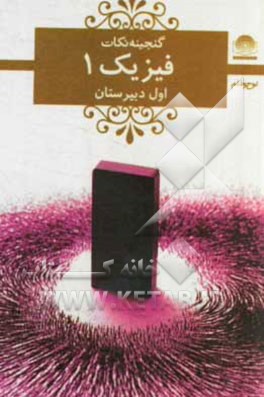 کتاب فیزیک 1 دبیرستان اثر مهدی متقی‌پور