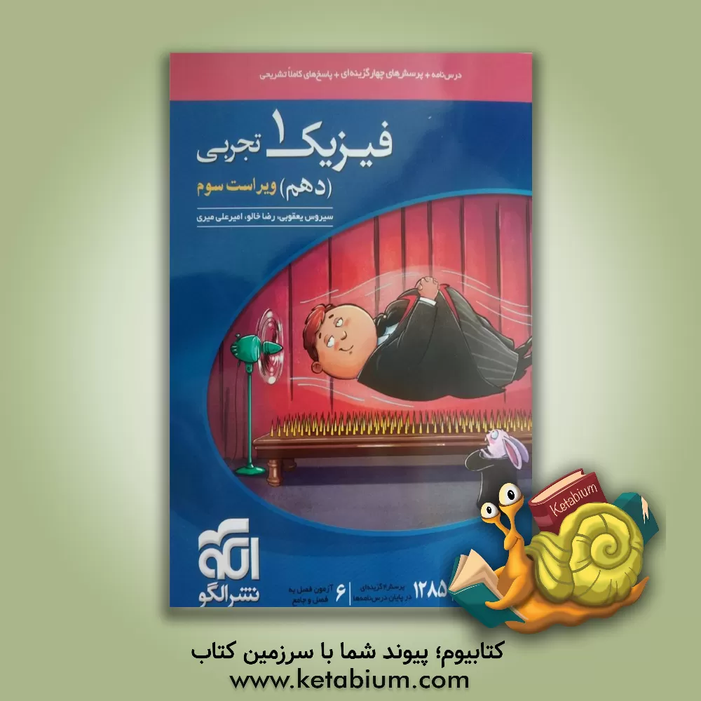 کتاب فیزیک 1 دهم (ویژه رشته تجربی): قابل استفاده برای دانش آموزان پایه دهم دوره دوم متوسطه و داوطلبان آزمون سراسری دانشگاه ها اثر رضا خالو