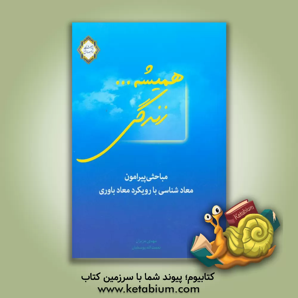 کتاب همیشه زندگی: مباحثی پیرامون معادشناسی با رویکرد معادباوری اثر نعمت‌الله یوسفیان