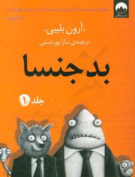 کتاب بدجنسا اثر آرون بلیبی