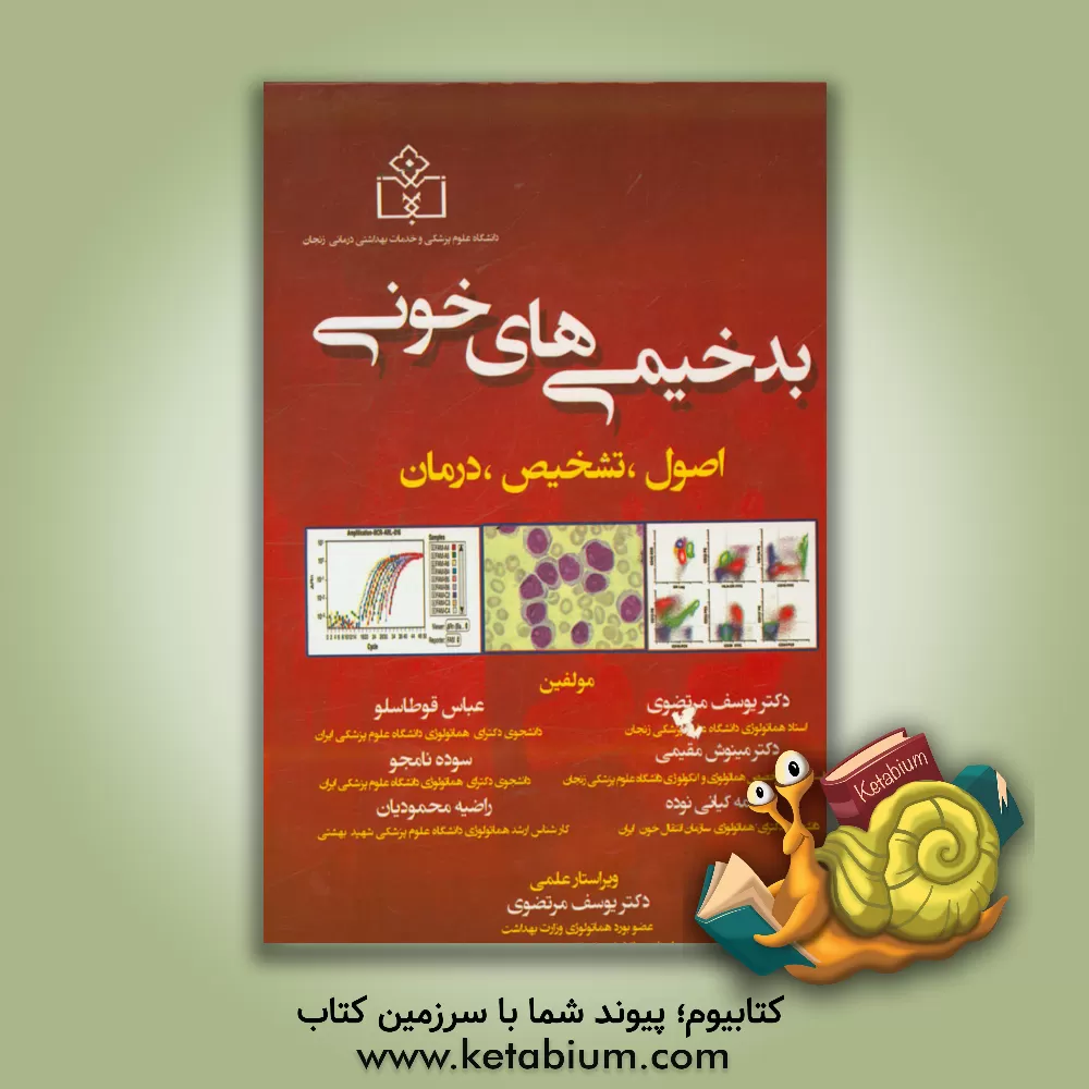 کتاب بدخیمی های خونی: اصول، تشخیص، درمان اثر عباس قوطاسلو