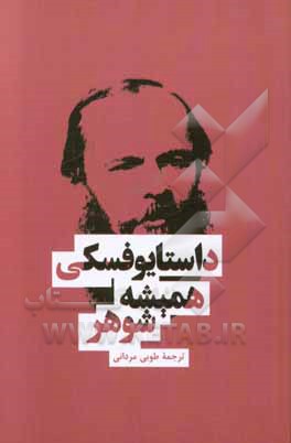 کتاب همیشه شوهر اثر فئودورمیخائیلوویچ داستایوسکی