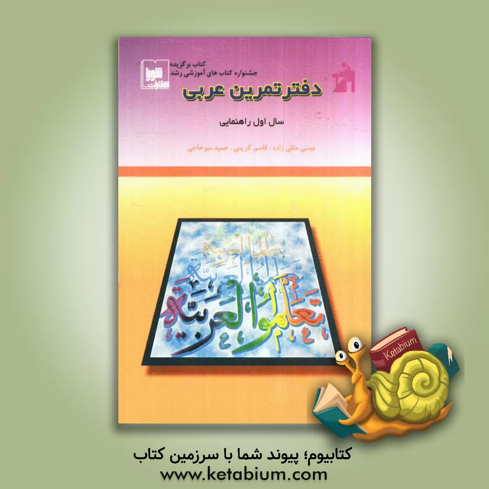 کتاب دفتر تمرین عربی سال اول راهنمایی اثر قاسم کریمی