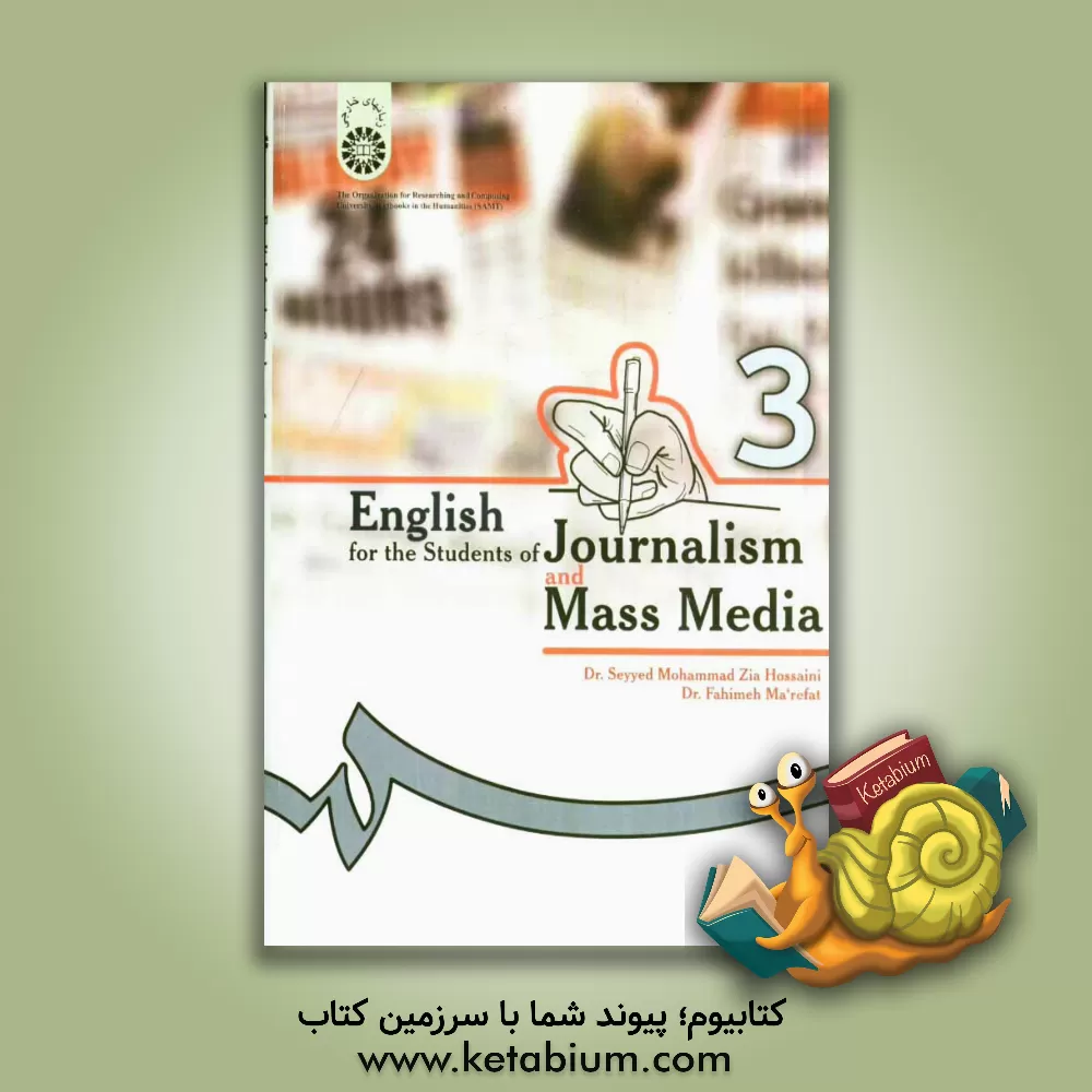 کتاب English for the students of journalism and mass media اثر سیدمحمد ضیاء‌حسینی