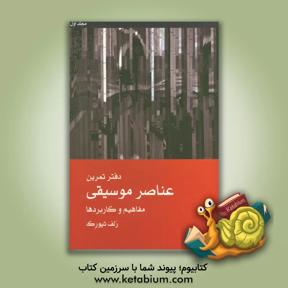 کتاب دفتر تمرین عناصر موسیقی: مفاهیم و کاربردها اثر رلف تیورک