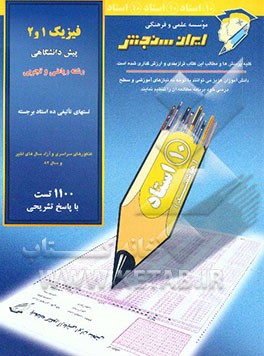 کتاب فیزیک 1 و 2 پیش دانشگاهی اثر رضا خالو