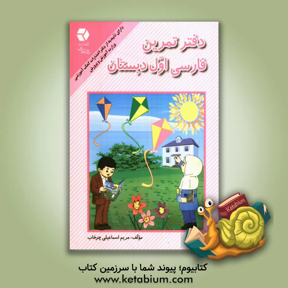 کتاب دفتر تمرین فارسی اول دبستان: بر اساس کتاب فارسی بخوانیم و بنویسیم اثر مریم اسماعیلی‌چرخاب