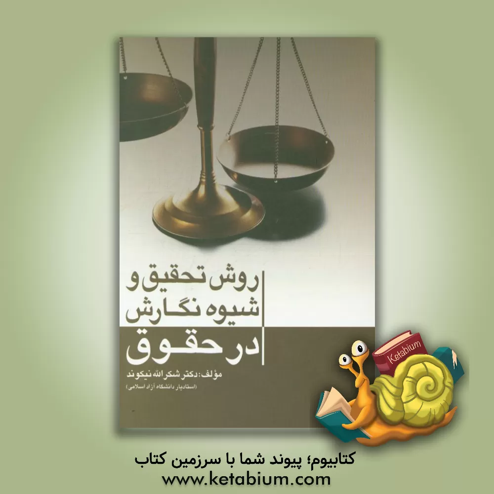 کتاب روش تحقیق و شیوه نگارش در حقوق اثر شکراله نیکوند