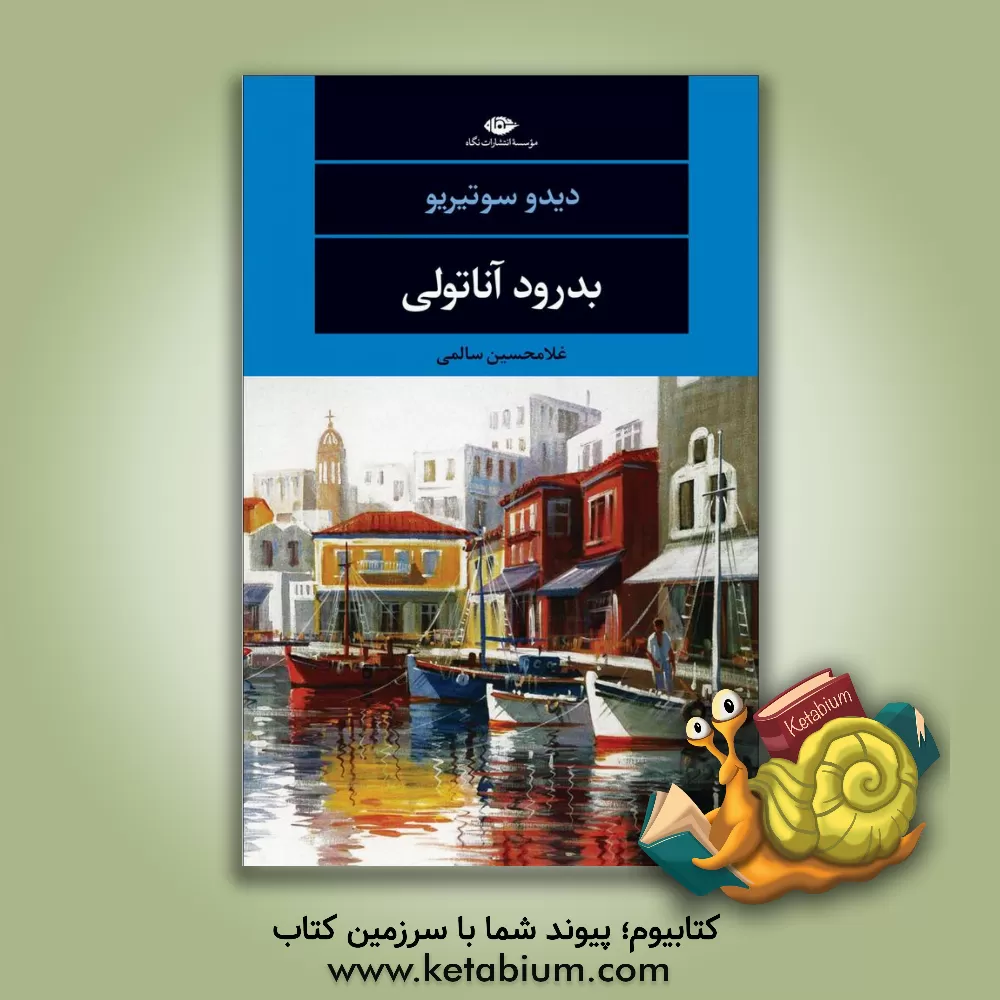 کتاب بدرود آناتولی |اثر دیدو سوتیریو