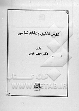 کتاب روش تحقیق و ماخذشناسی اثر احمد رنجبر