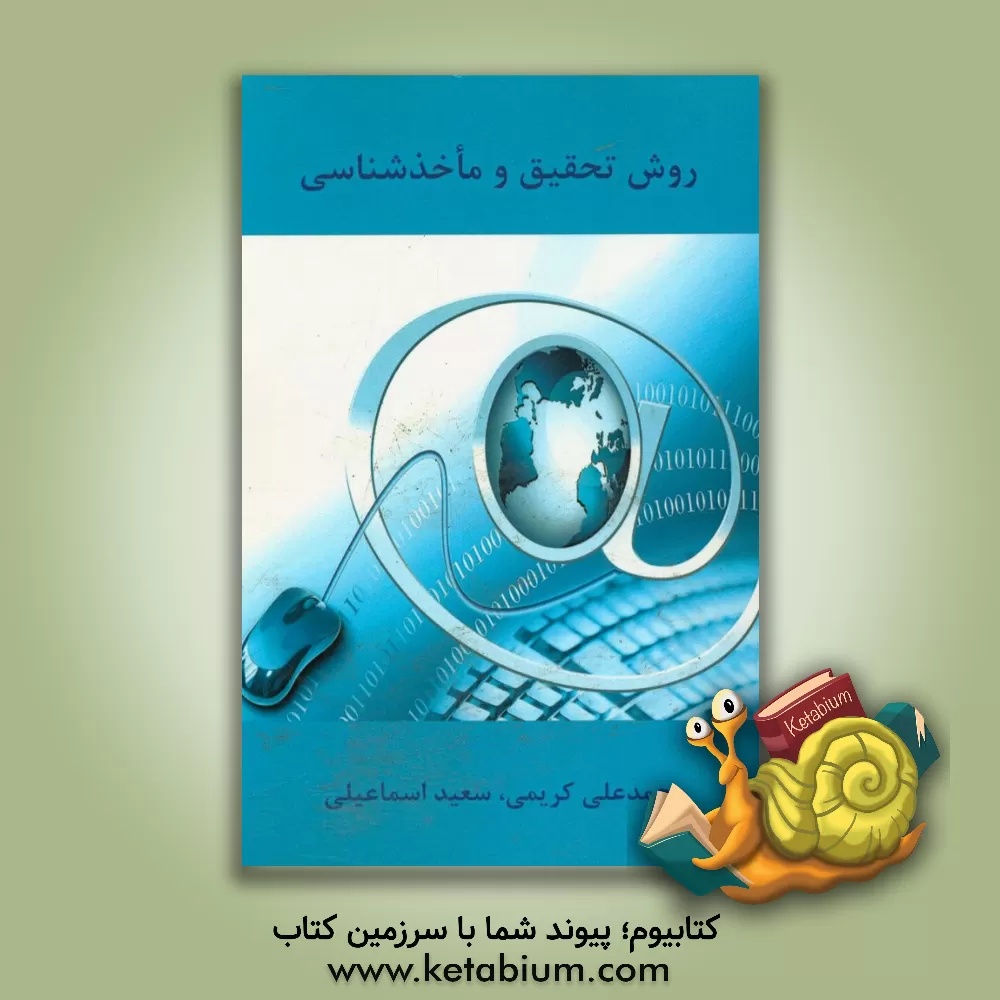 کتاب روش تحقیق و ماخذشناسی اثر محمدعلی کریمی