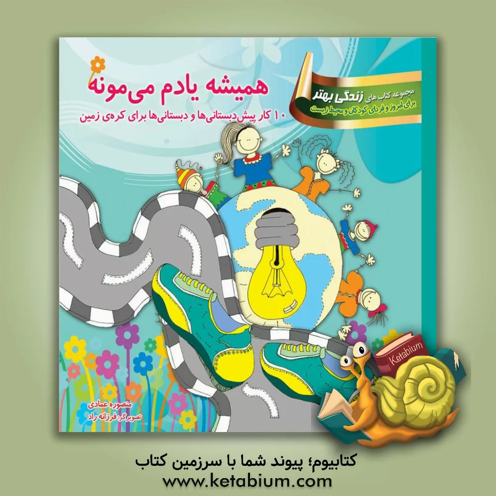 کتاب همیشه یادم می مونه: 10 کار پیش دبستانی ها و دبستانی ها برای کره ی زمین اثر منصوره عمادی