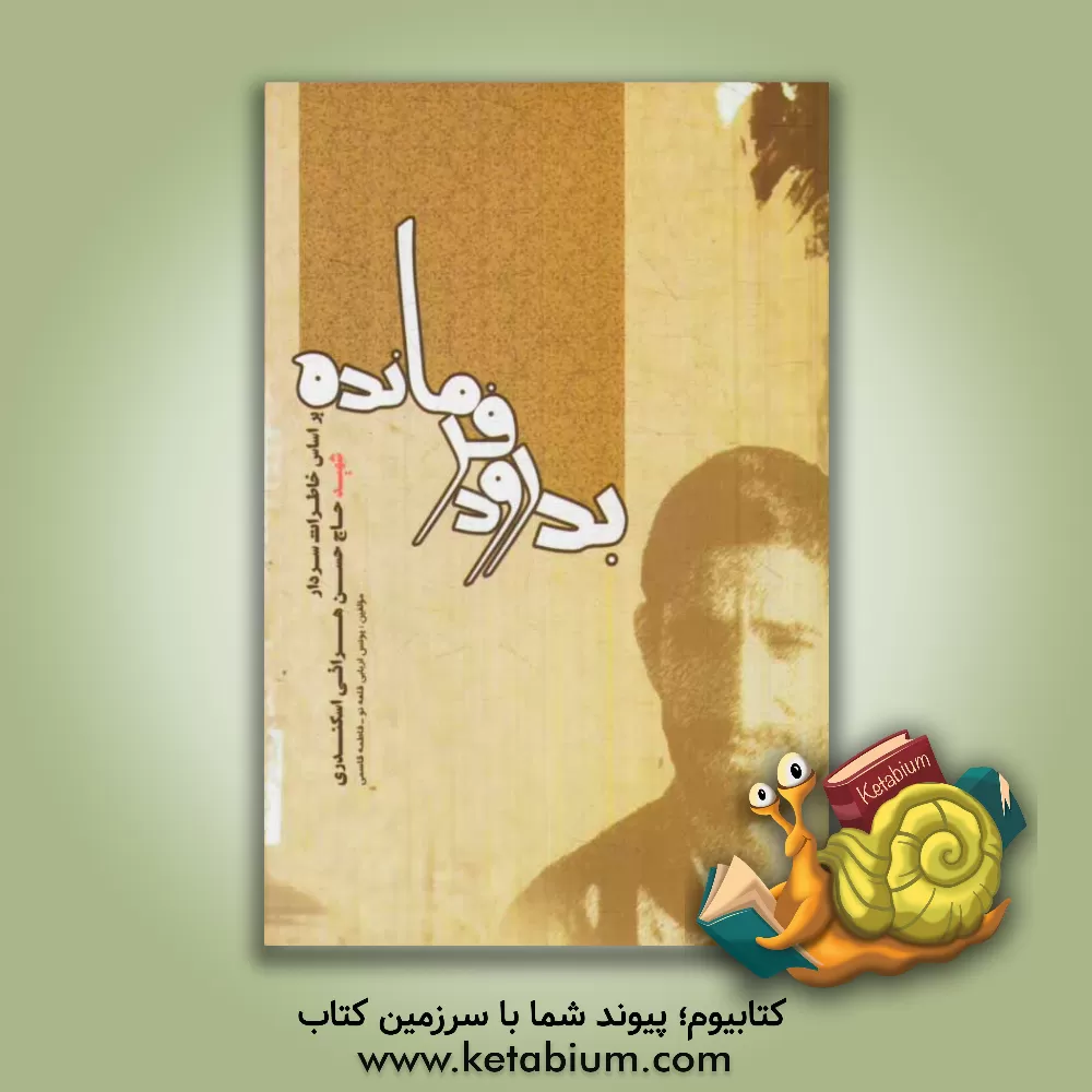 کتاب بدرود فرمانده (بر اساس زندگی سردار شهید حاج حسن هراتی اسکندری) اثر فاطمه قاسمی