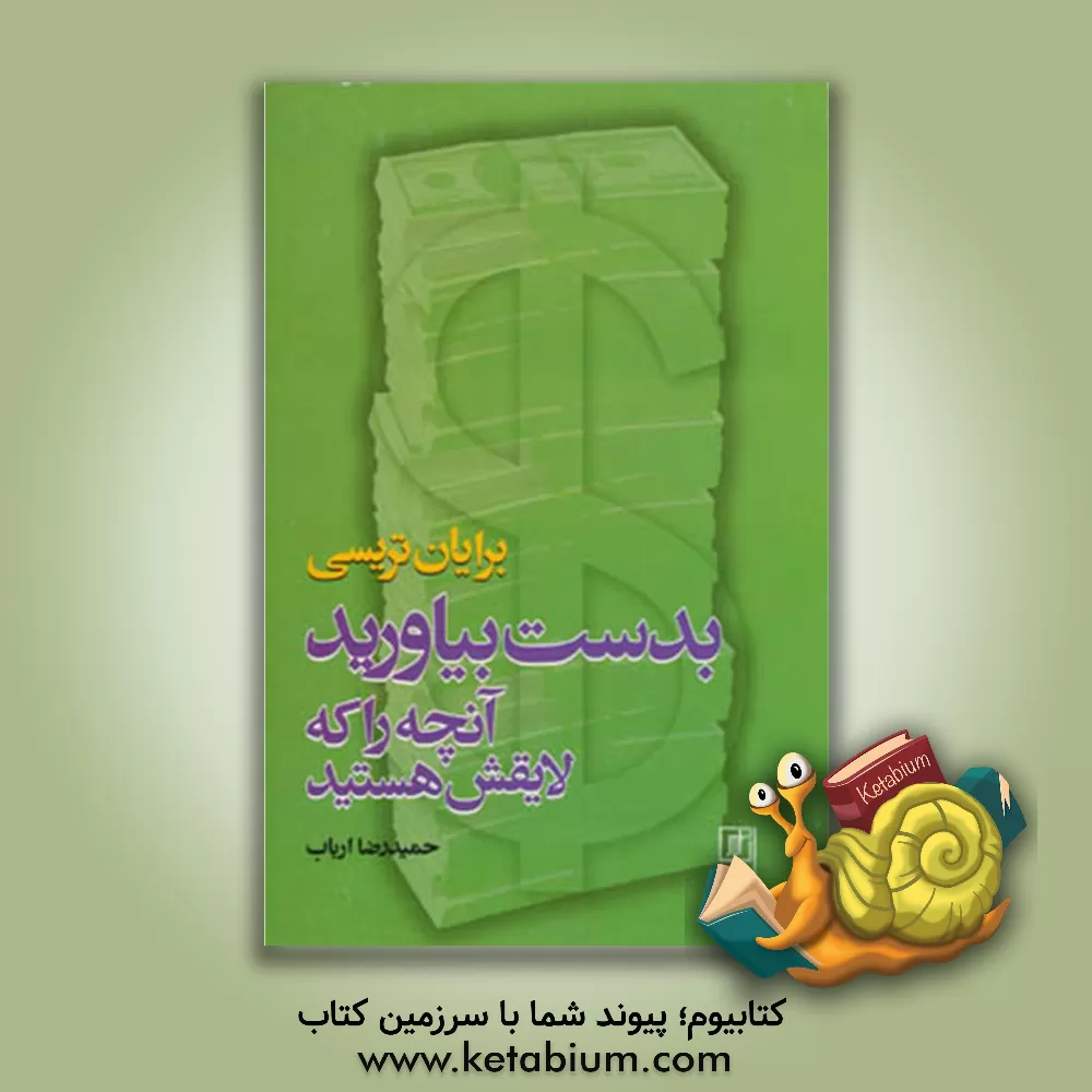 کتاب بدست بیاورید آنچه راکه لایقش هستید اثر برایان تریسی