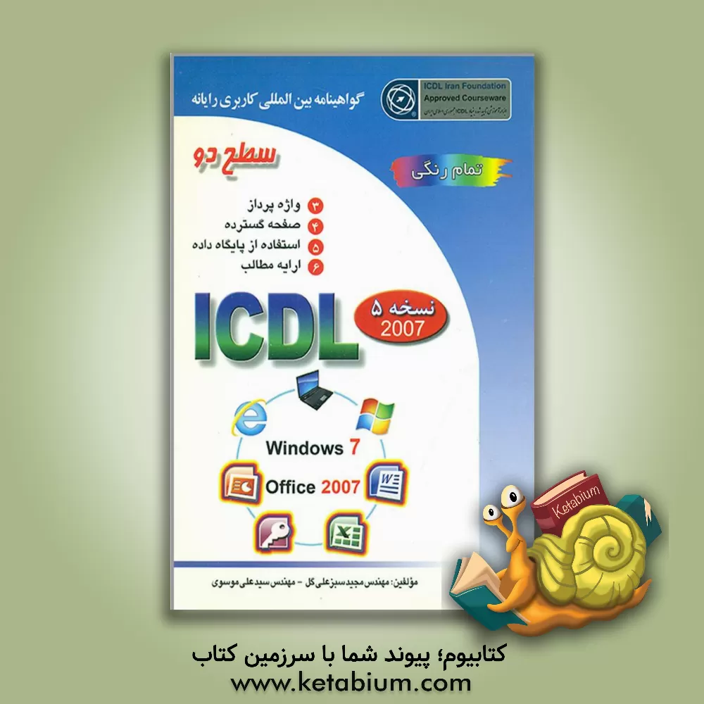 کتاب گواهینامه بین المللی کاربری رایانه: سطح دو بر اساس ICDL نسخه 5: Microsoft Office 2007 |اثر سیدعلی موسوی