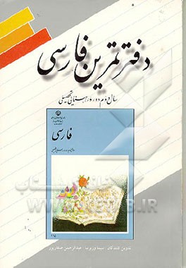کتاب دفتر تمرین فارسی: سال دوم دوره راهنمایی تحصیلی اثر عبدالرحمان صفارپور