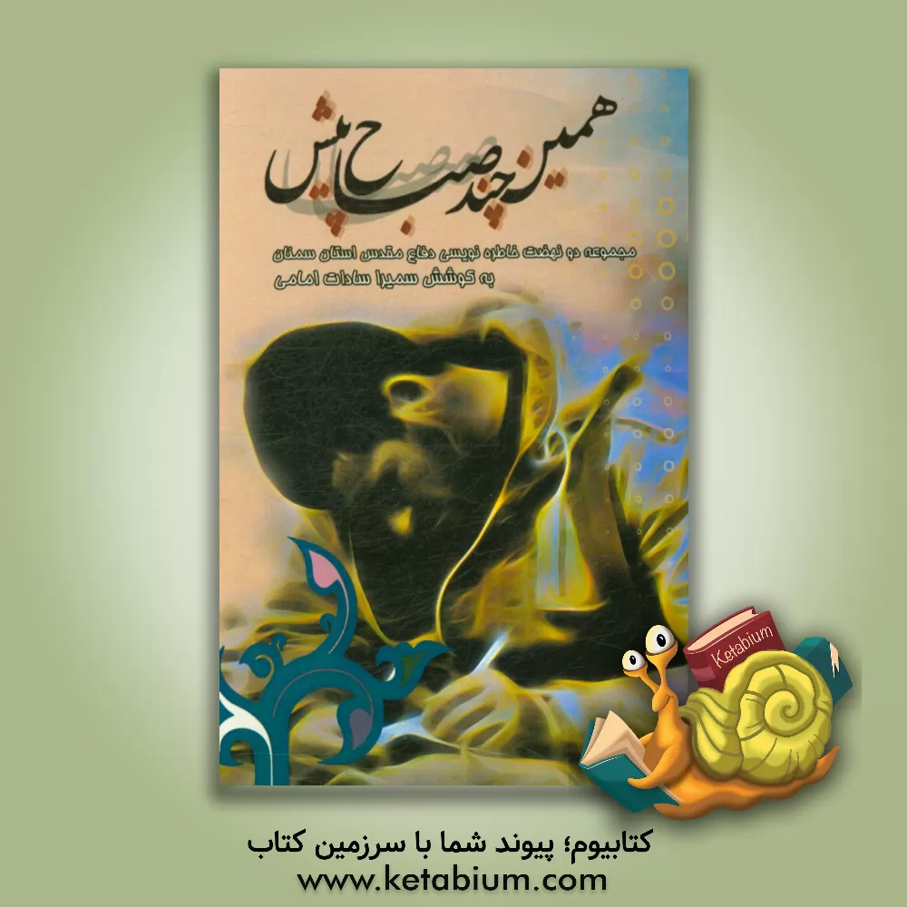 کتاب همین چند صباح پیش: مجموعه دو نهضت خاطره نویسی دفاع مقدس استان سمنان اثر سمیراالسادات امامی