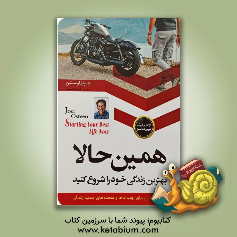 کتاب همین حالا بهترین زندگی خود را شروع کنید: رهنمودهایی برای رویدادها و صحنه های جدید زندگی = Starting your best life now اثر جوئل آستین