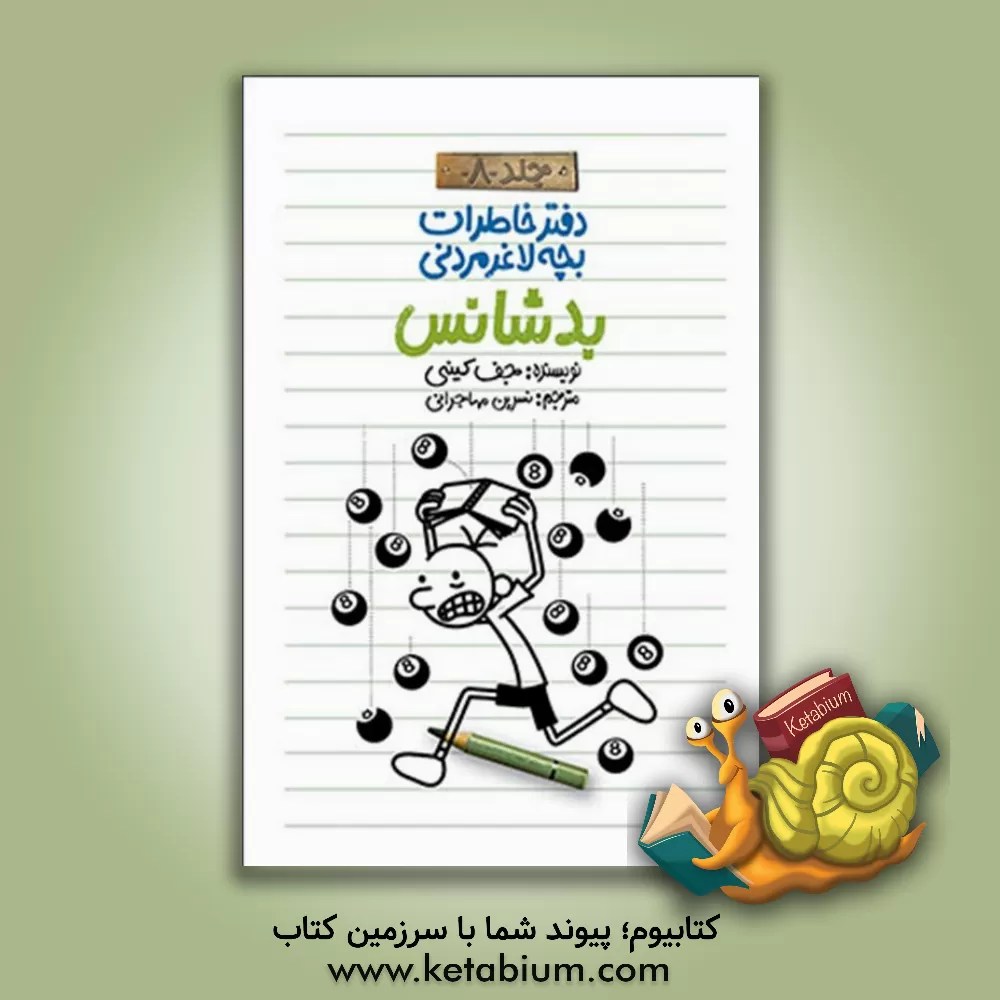 کتاب بدشانس اثر جف کینی