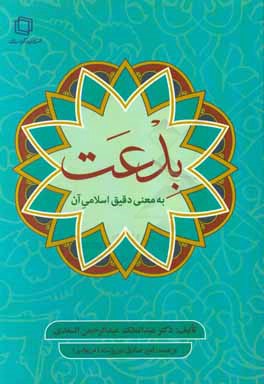 کتاب بدعت به معنی دقیق اسلامی آن اثر عبدالعلیم‌بن‌عبدالرحمن سعدی