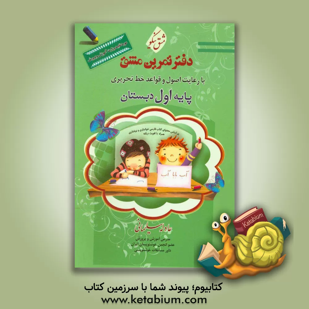 کتاب دفتر تمرین مشق: با رعایت اصول و قواعد خط تحریری پایه اول دبستان اثر عادله سلیمانی