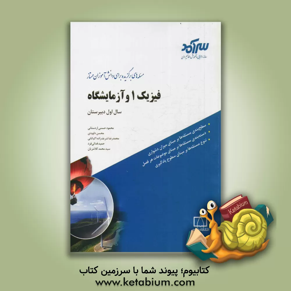 کتاب فیزیک 1 و آزمایشگاه سال اول دبیرستان: مسئله های برگزیده برای دانش آموزان ممتاز اثر محمود حسنی‌اردستانی