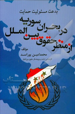 کتاب بدعت مسئولیت حمایت در بحران سوریه از منظر حقوق بین الملل اثر محمدامین پوراسد