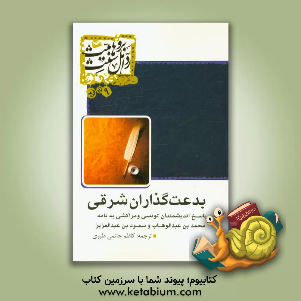 کتاب بدعت گذاران شرقی: پاسخ اندیشمندان تونسی و مراکشی به نامه محمدبن عبدالوهاب و سعودبن عبدالعزیز اثر حمادی ردیسی