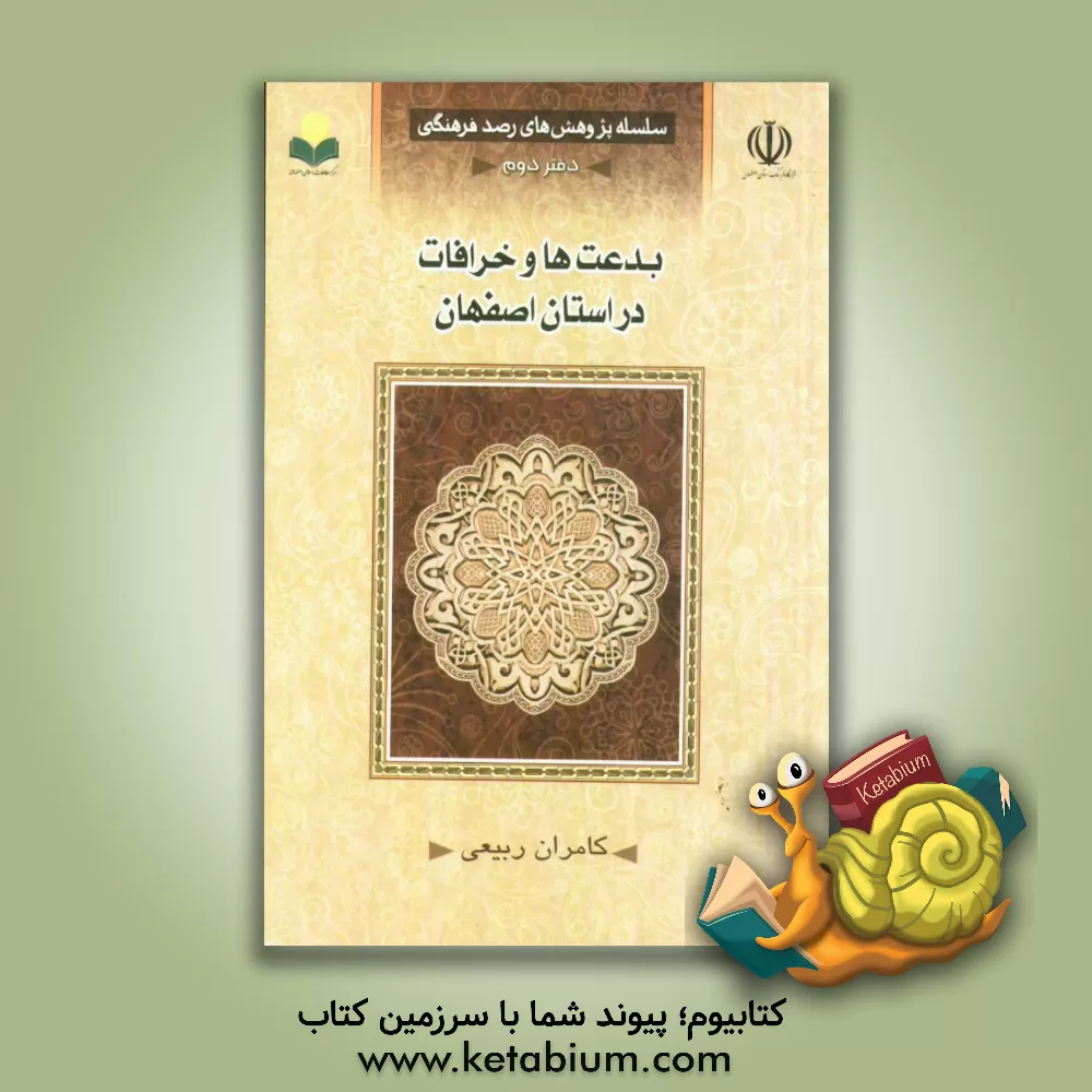 کتاب بدعت ها و خرافات استان اصفهان اثر کامران ربیعی