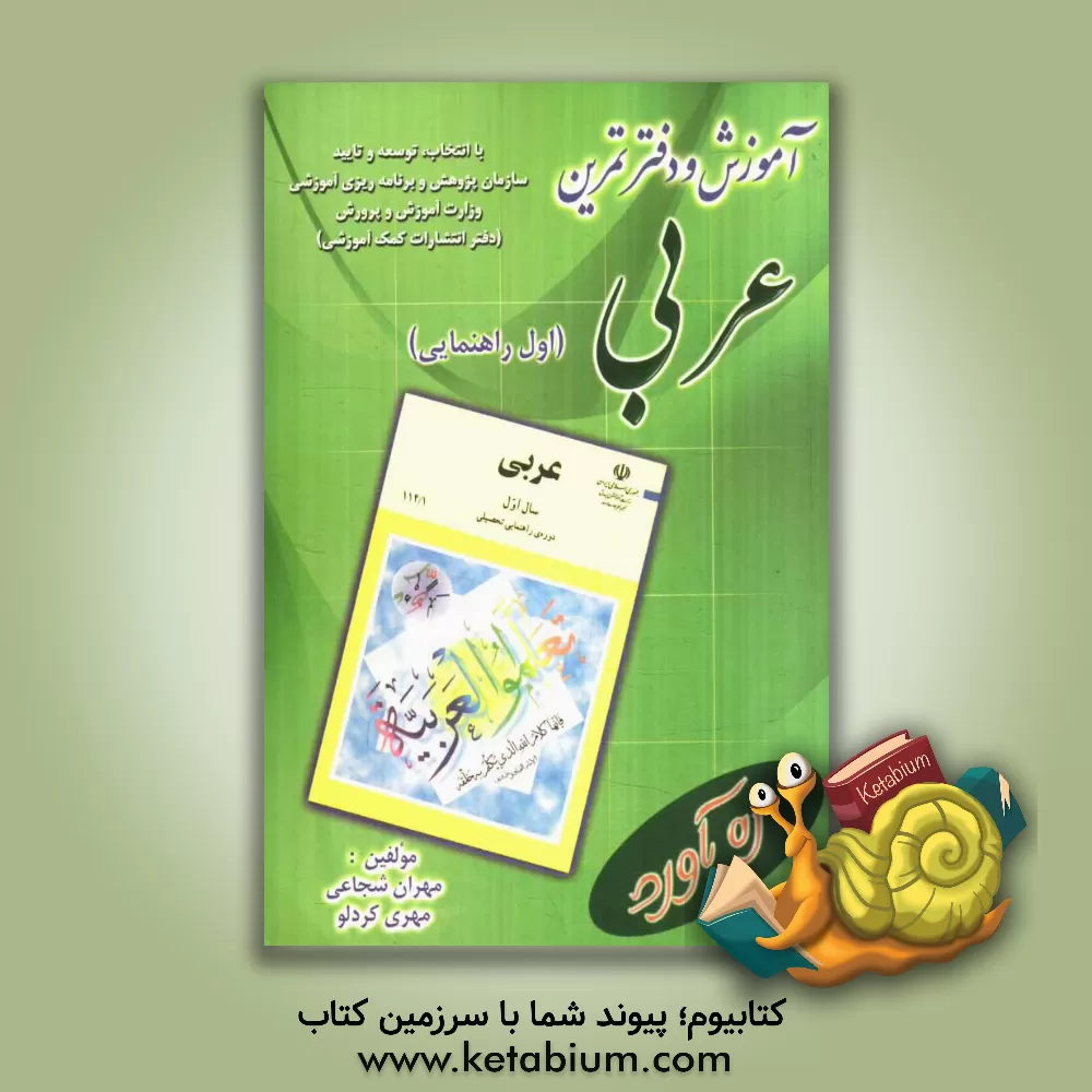کتاب دفتر تمرین و آموزش عربی سال اول دوره راهنمایی تحصیلی اثر مهران شجاعی