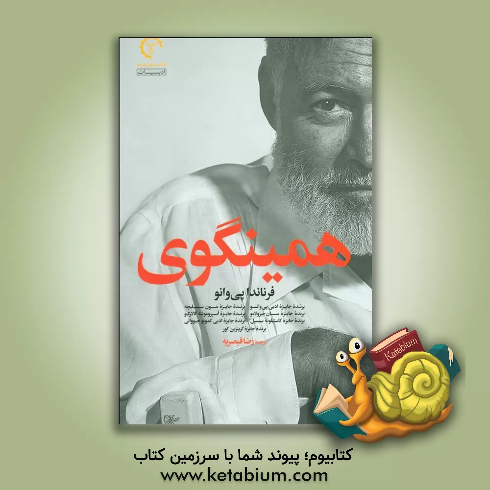 کتاب همینگوی اثر فرناندا پی‌وانو