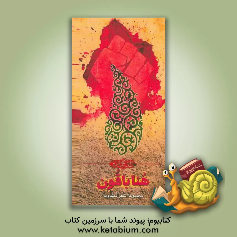 کتاب هنا باقون اثر مرتضی حیدری‌آل‌کثیر