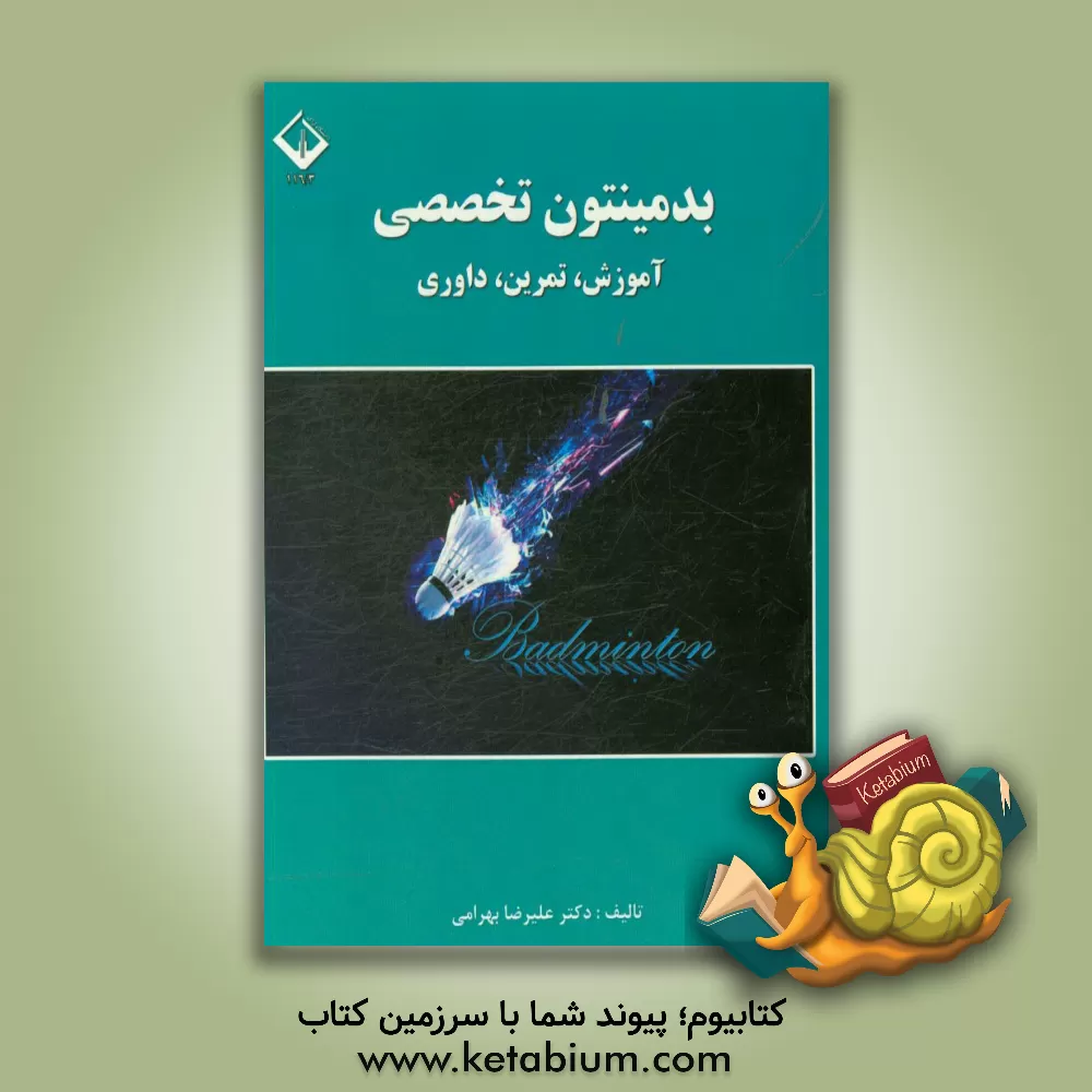 کتاب بدمینتون تخصصی (آموزش، تمرین، داوری) اثر علیرضا بهرامی
