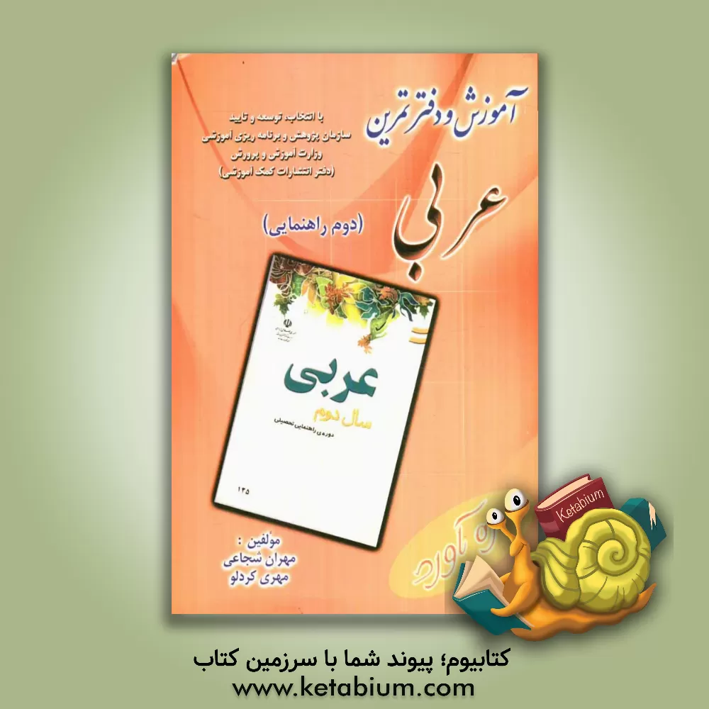 کتاب دفتر تمرین و آموزش عربی سال دوم دوره راهنمایی تحصیلی اثر مهران شجاعی