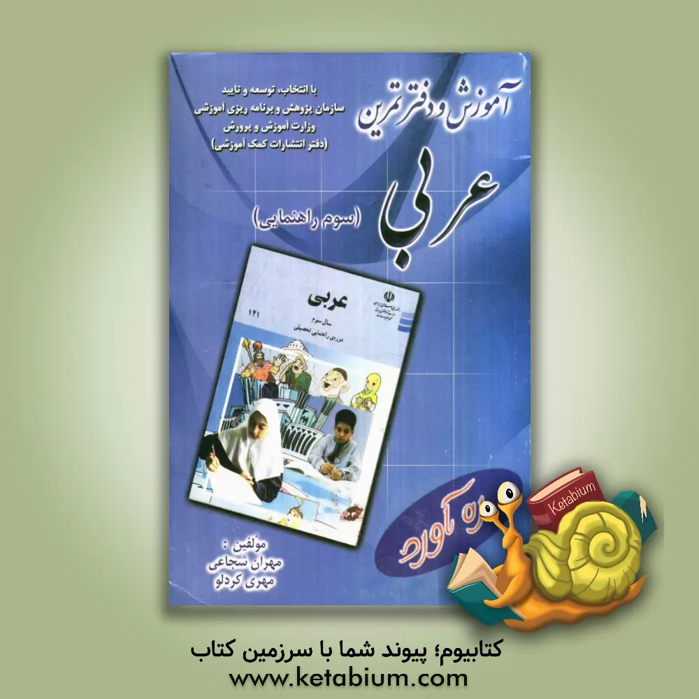 کتاب دفتر تمرین و آموزش عربی سال سوم دوره راهنمایی تحصیلی اثر مهران شجاعی