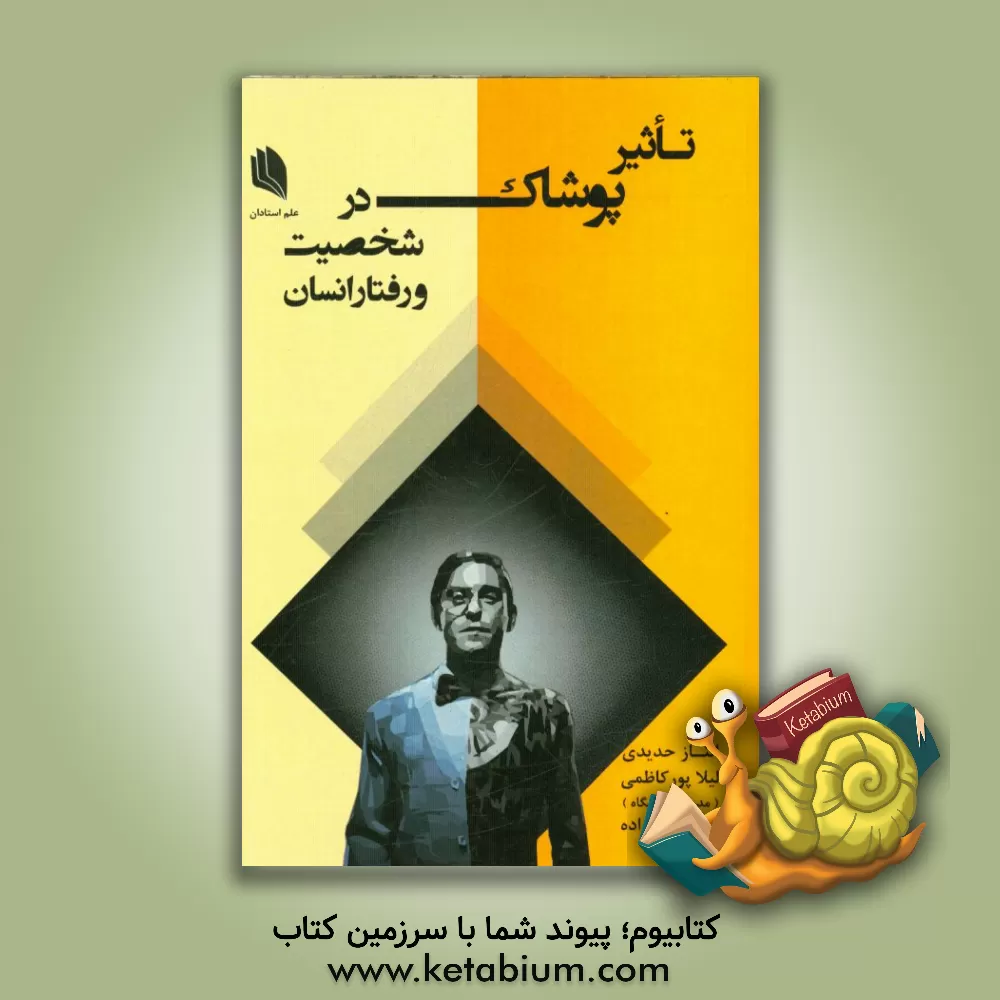 کتاب تاثیر پوشاک در شخصیت و رفتار انسان اثر الناز حدیدی