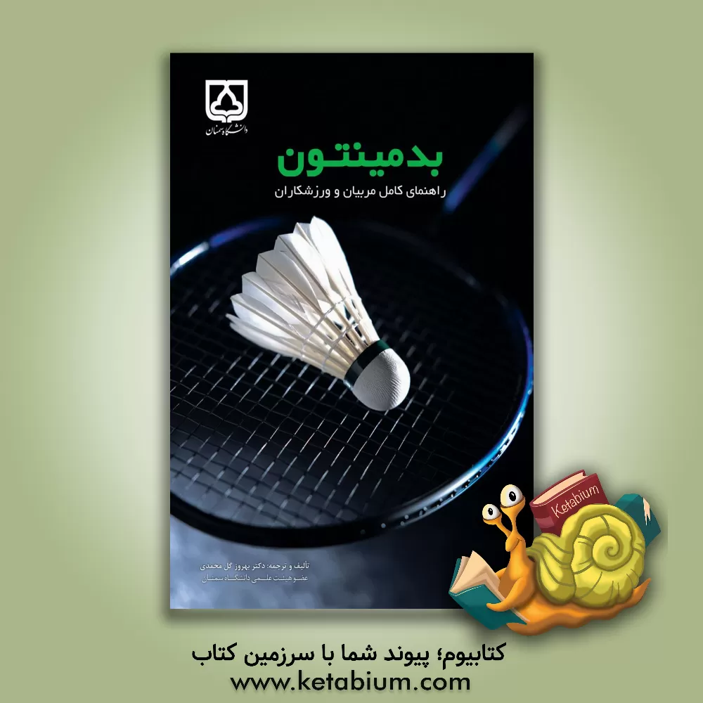 کتاب بدمینتون: راهنمای کامل مربیان و ورزشکاران اثر مارگارت‌وارنر بلاس