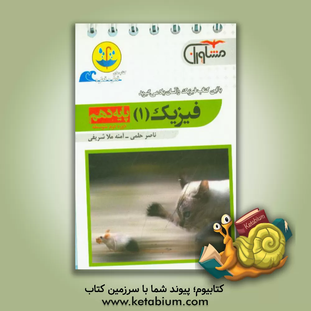 کتاب فیزیک 1: پایه دهم (دوره دوم متوسطه) اثر ناصر حلمی