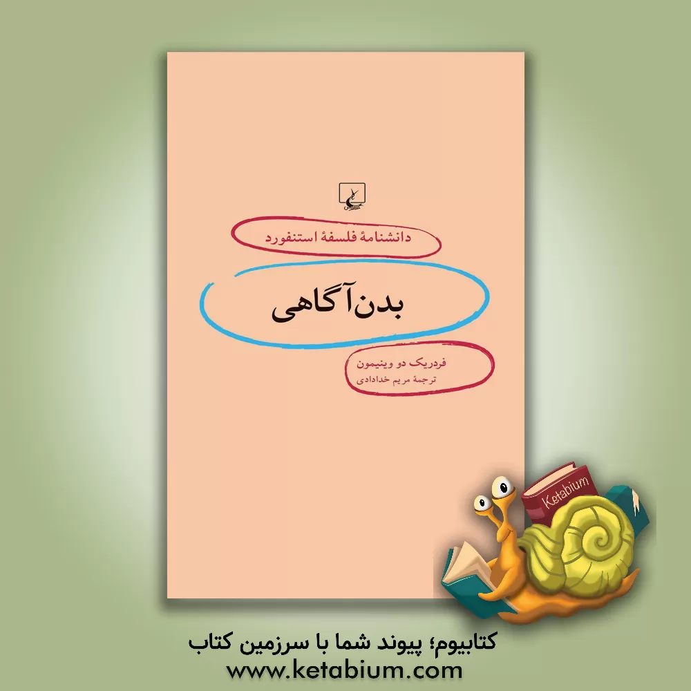 کتاب بدن آگاهی |اثر فردریک دو وینیمون