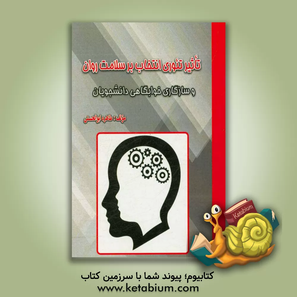 کتاب تاثیر تئوری انتخاب بر سلامت روان و سازگاری خوابگاهی دانشجویان اثر طاهره ابوالحسنی