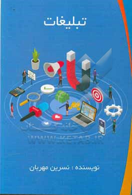 کتاب تاثیر تبلیغات بر فرهنگ عمومی: تبلیغات شهری و فرهنگ عمومی اثر نسترن محمدی‌پور