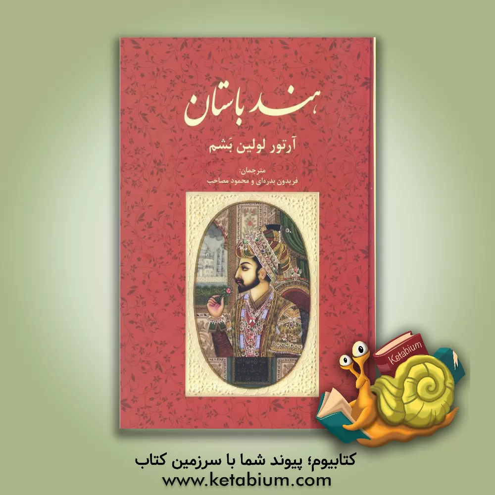 کتاب هند باستان |اثر آرتورلولین بشم