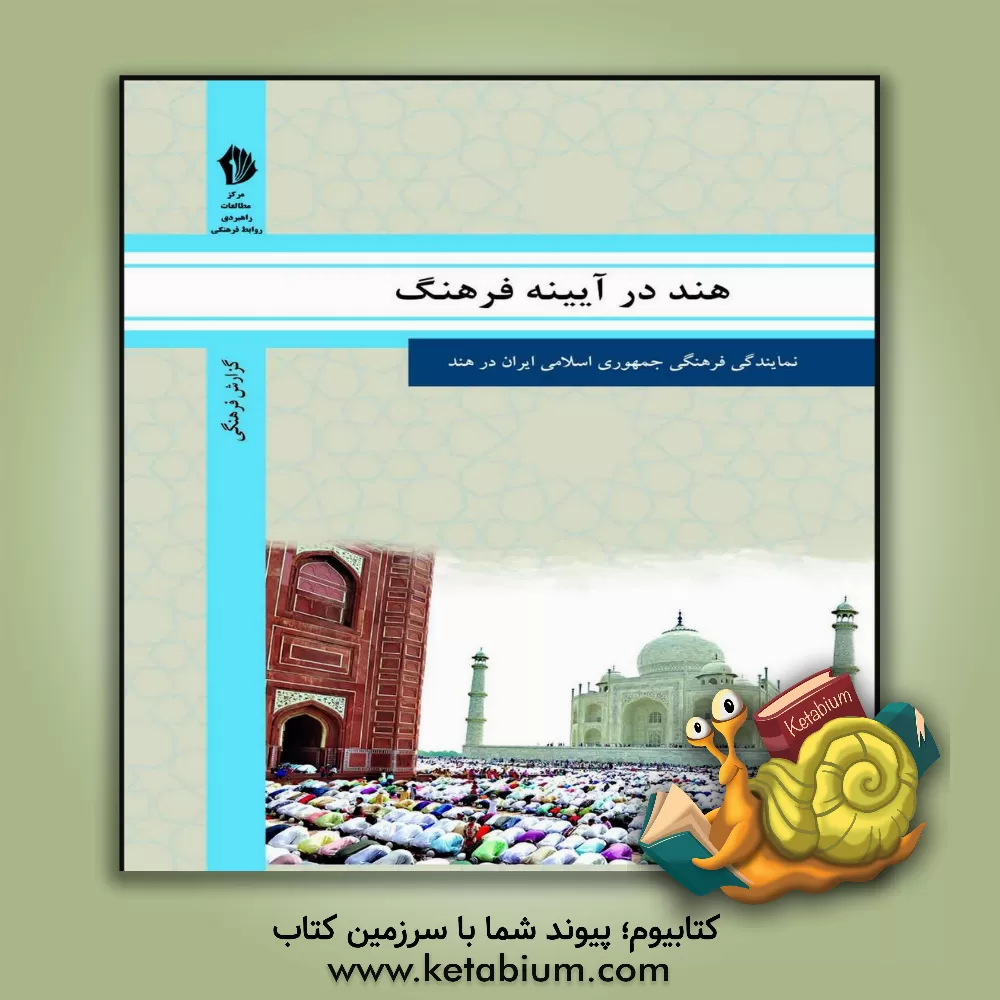 کتاب هند در آیینه فرهنگ: گزیده ای از گزارش های رایزنی فرهنگی جمهوری اسلامی ایران درباره جامعه و فرهنگ هند